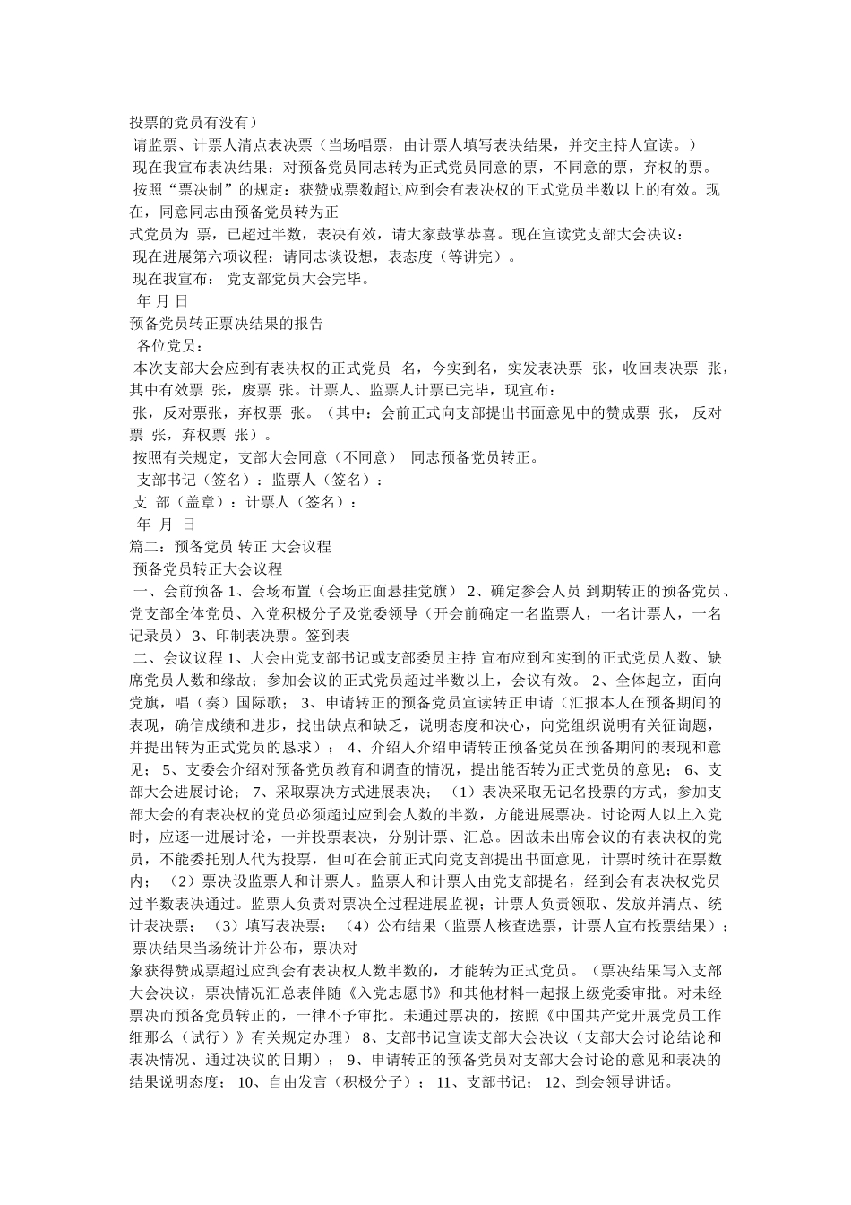 预备党员转正大会主持词 _第2页