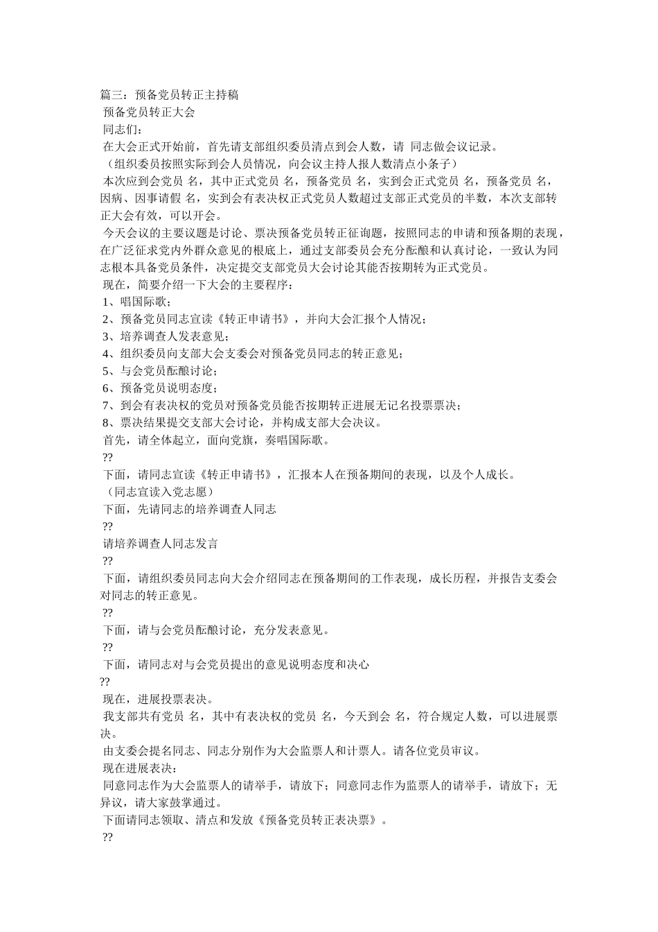 预备党员转正大会主持词 _第3页
