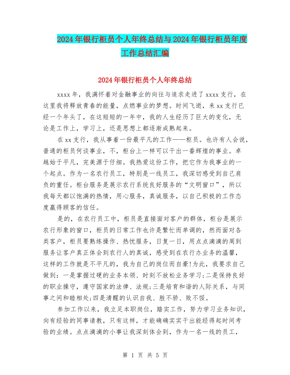 2024年银行柜员个人年终总结与2024年银行柜员年度工作总结汇编_第1页