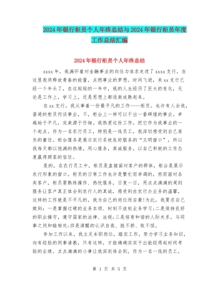 2024年银行柜员个人年终总结与2024年银行柜员年度工作总结汇编