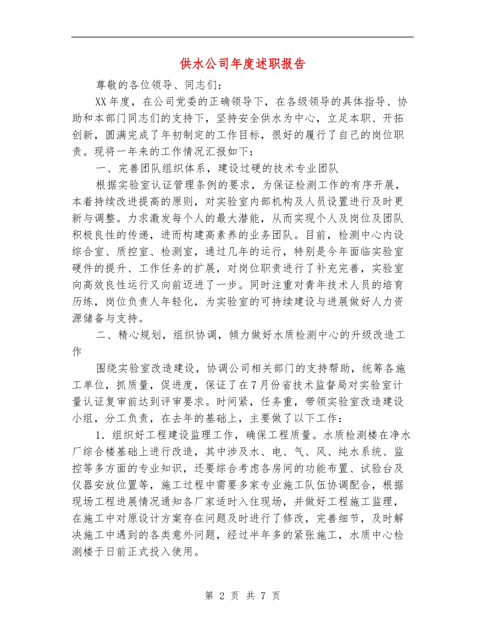 供水公司年度述职报告_第2页