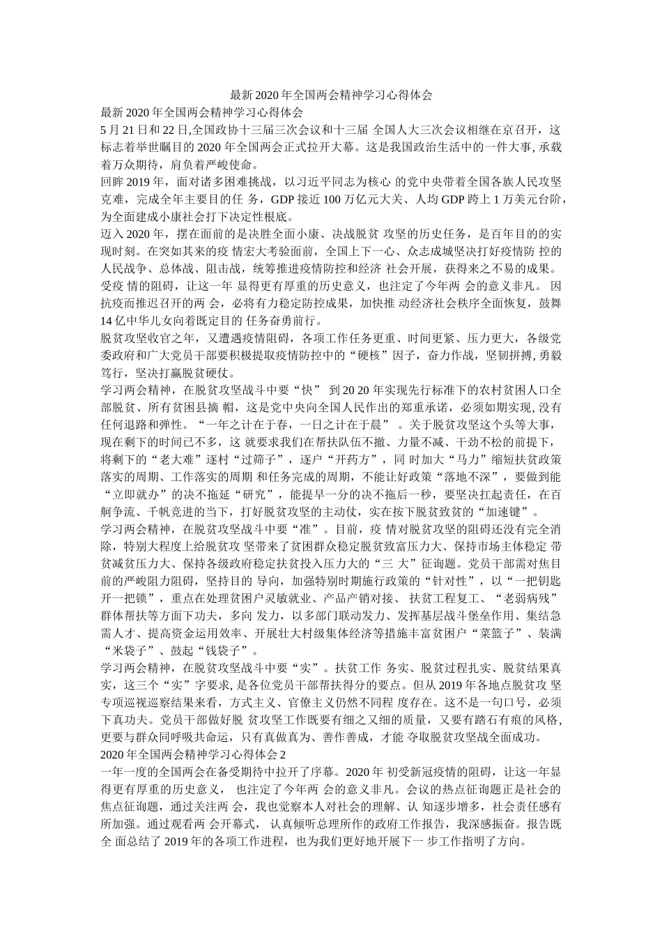 最新2020年全国两会精神学习心得体会 _第1页
