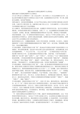 最新2020年全国两会精神学习心得体会 