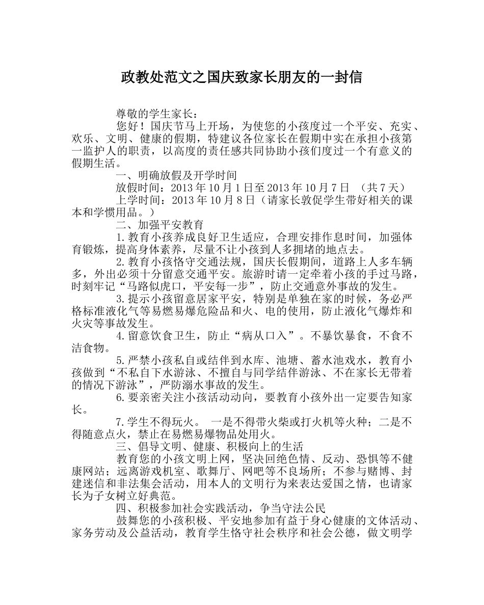 政教处范文国庆致家长朋友的一封信 _第1页