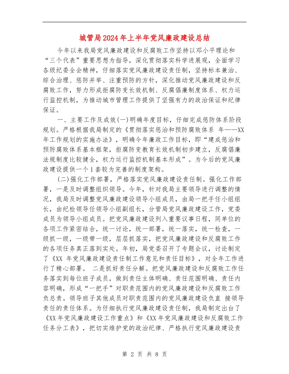 城管局2024年上半年党风廉政建设总结_第2页