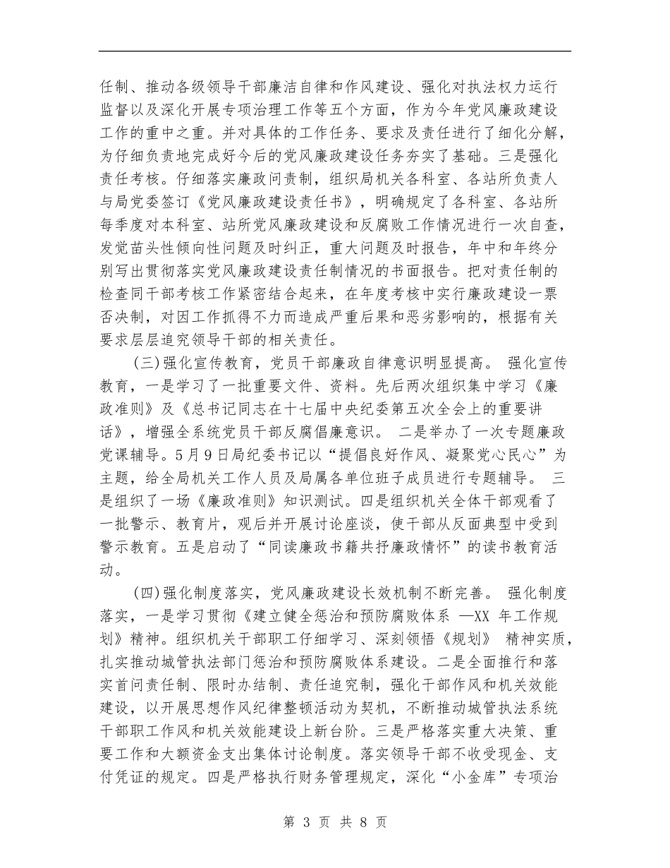 城管局2024年上半年党风廉政建设总结_第3页