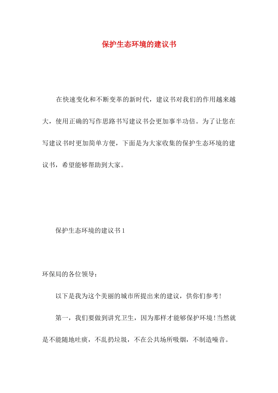 保护生态环境的建议书_第1页