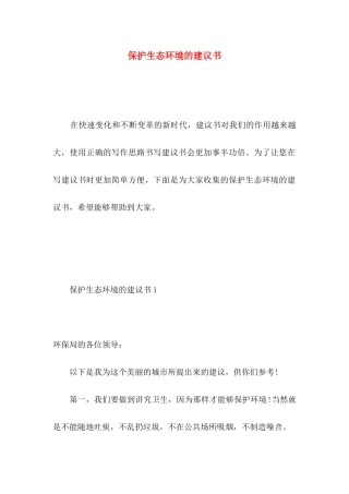 保护生态环境的建议书