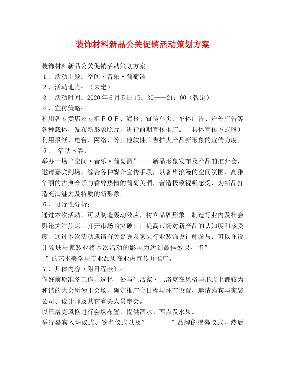 装饰材料新品公关促销活动策划方案 _第1页