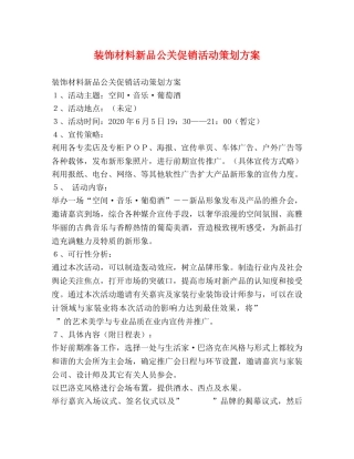 装饰材料新品公关促销活动策划方案 