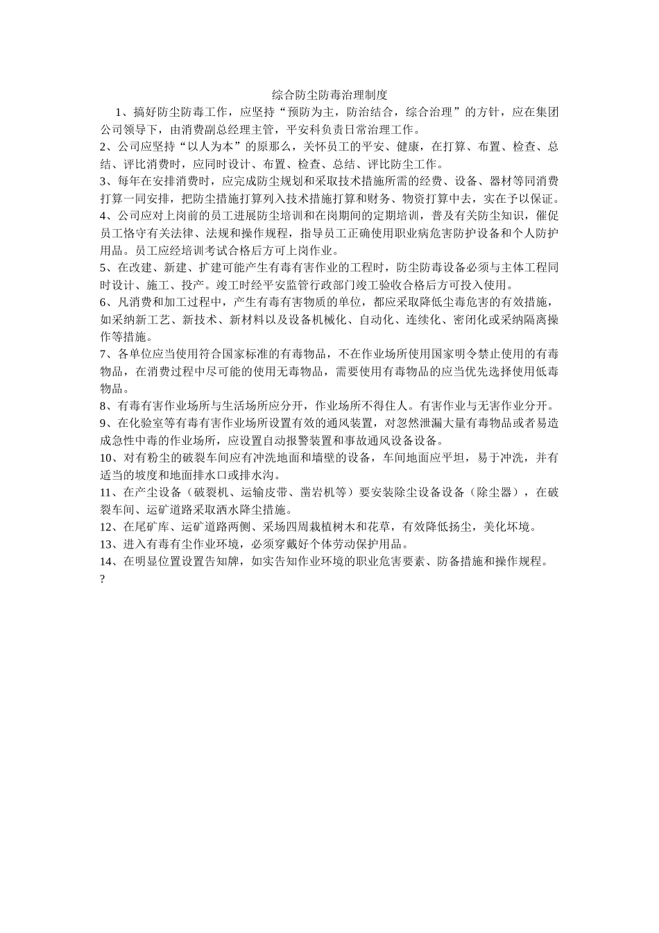 综合防ۥ尘防毒管理制度精选 _第1页