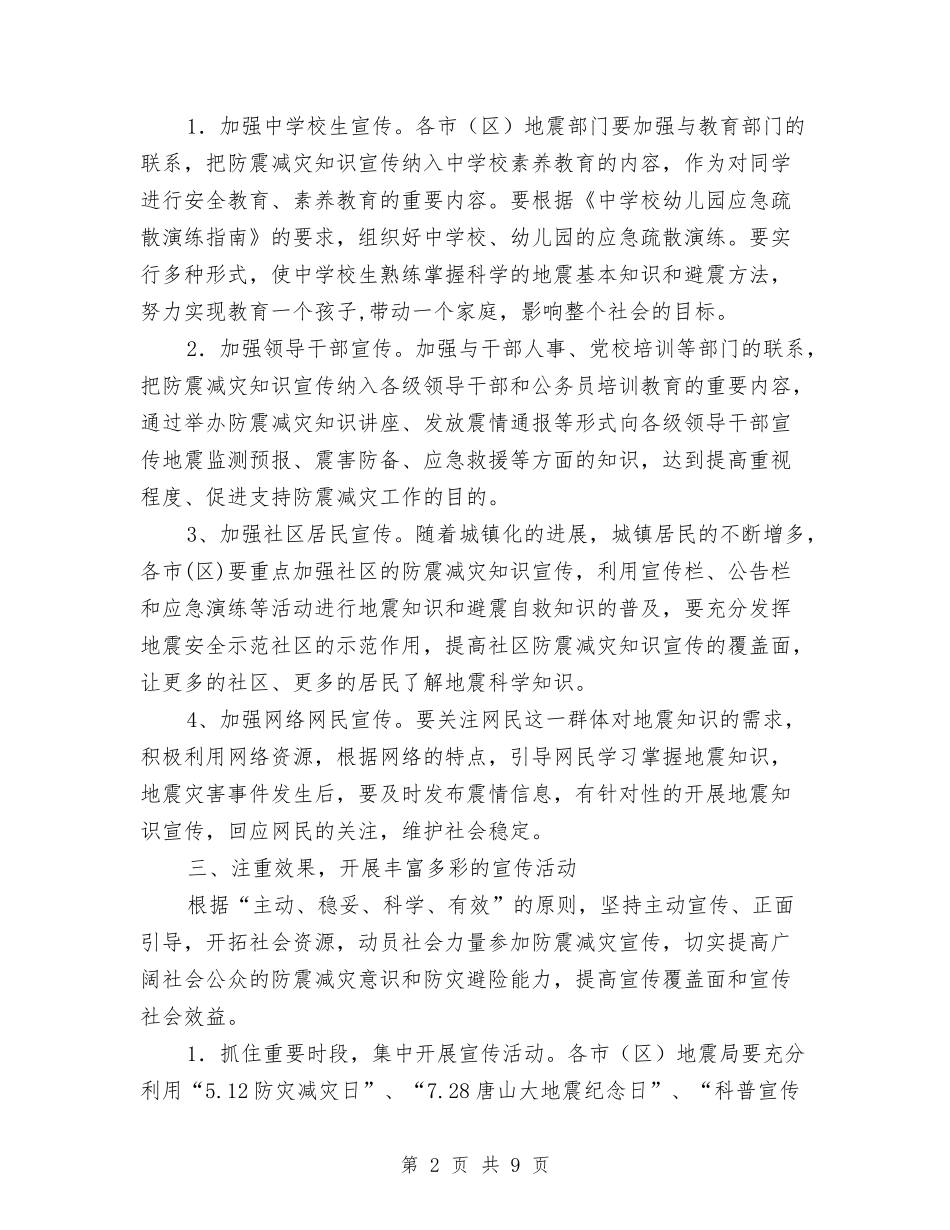 2024年防震减灾宣传工作意见与2024年防震减灾工作总结汇编_第2页