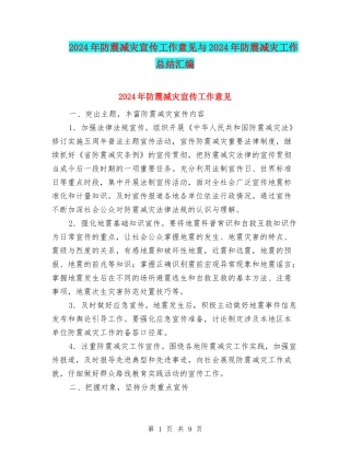 2024年防震减灾宣传工作意见与2024年防震减灾工作总结汇编