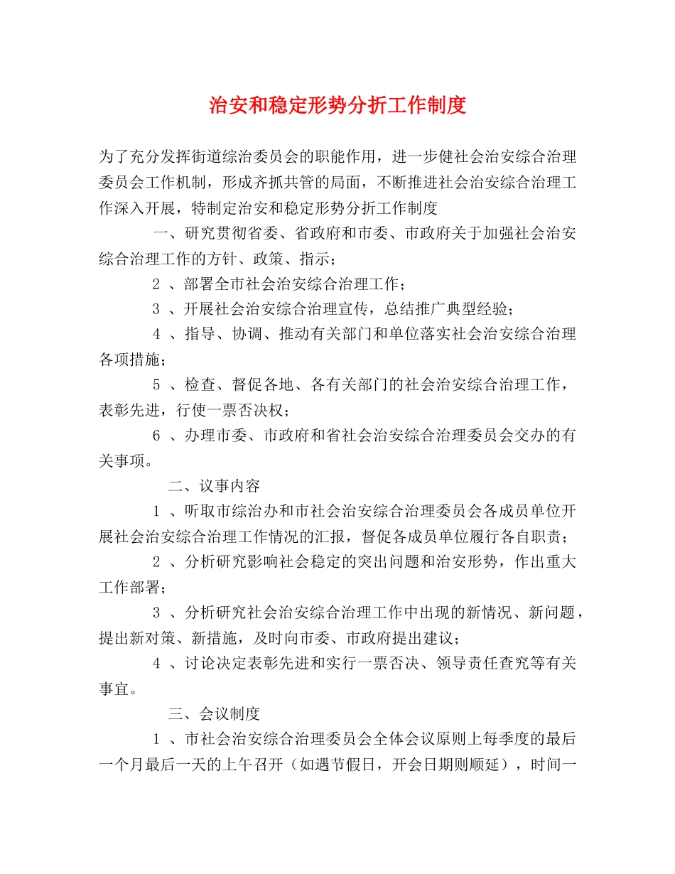 治安和稳定形势分折工作制度 _第1页