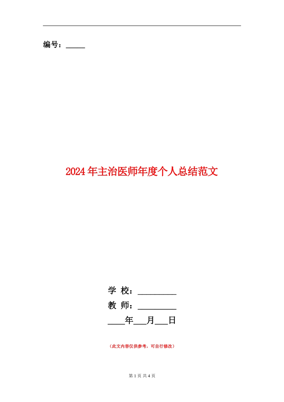 2024年主治医师年度个人总结范文_第1页