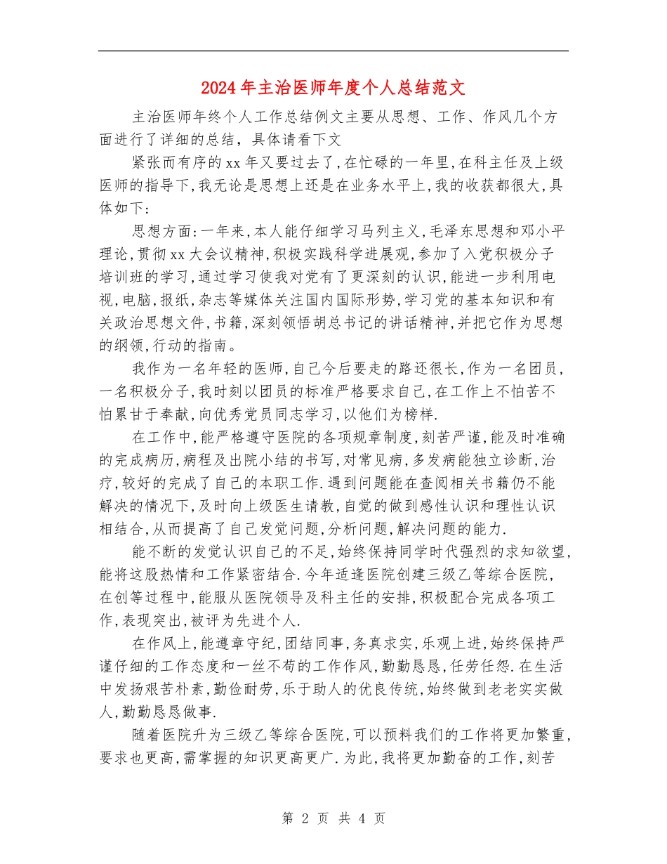 2024年主治医师年度个人总结范文_第2页