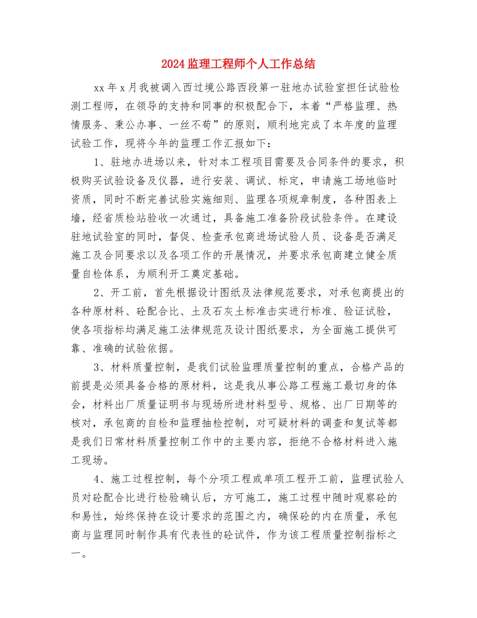 2024监理员试用期转正工作小结与2024监理工程师个人工作总结2汇编_第3页