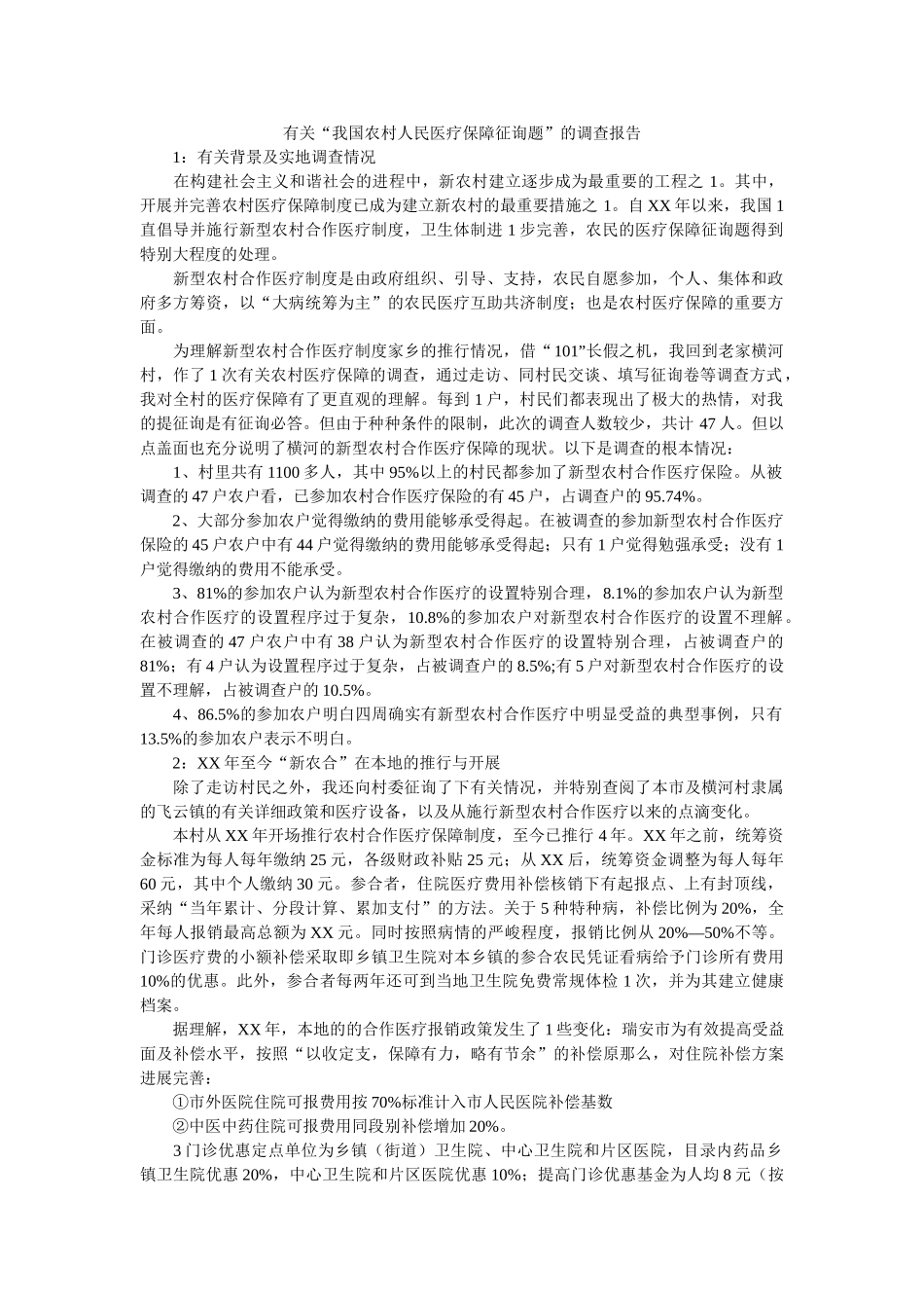 有关“我国农村人民医疗保障问题”的调查报告 _第1页