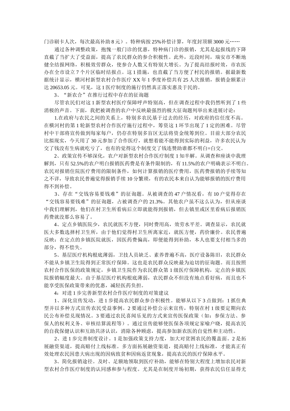 有关“我国农村人民医疗保障问题”的调查报告 _第2页