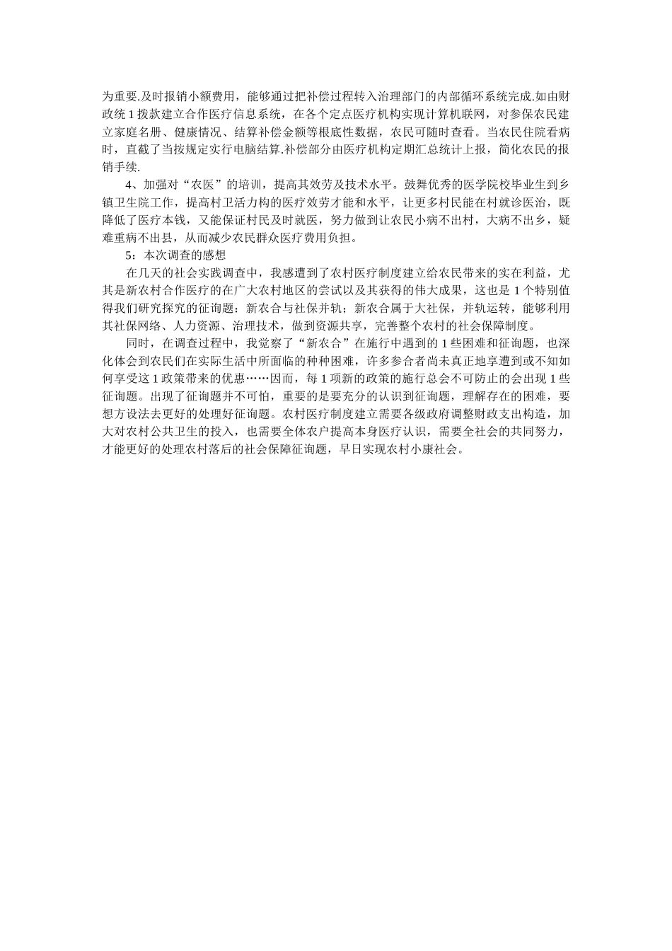 有关“我国农村人民医疗保障问题”的调查报告 _第3页