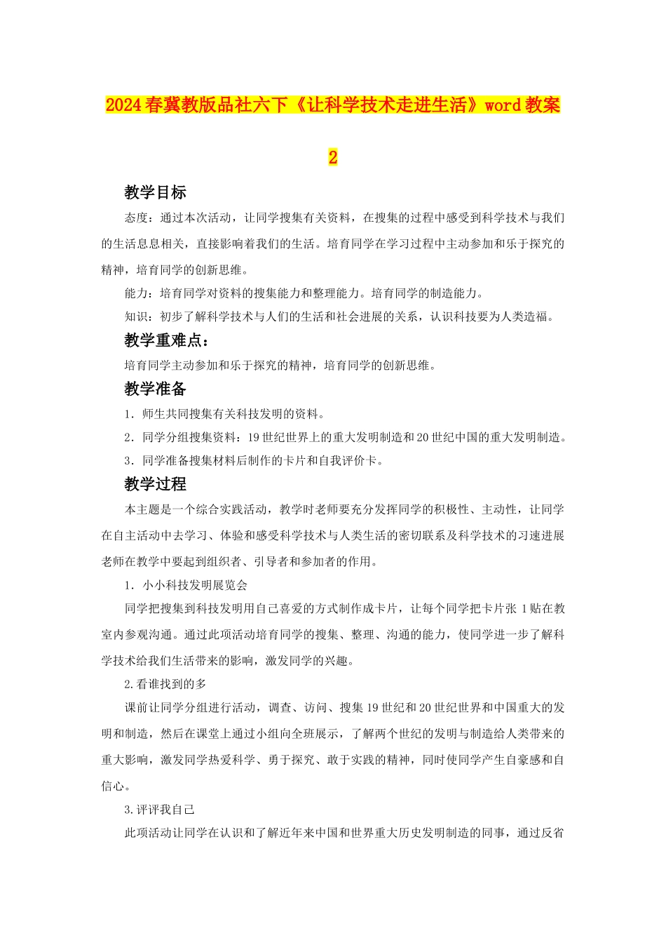 2024春冀教版品社六下《让科学技术走进生活》word教案2_第1页