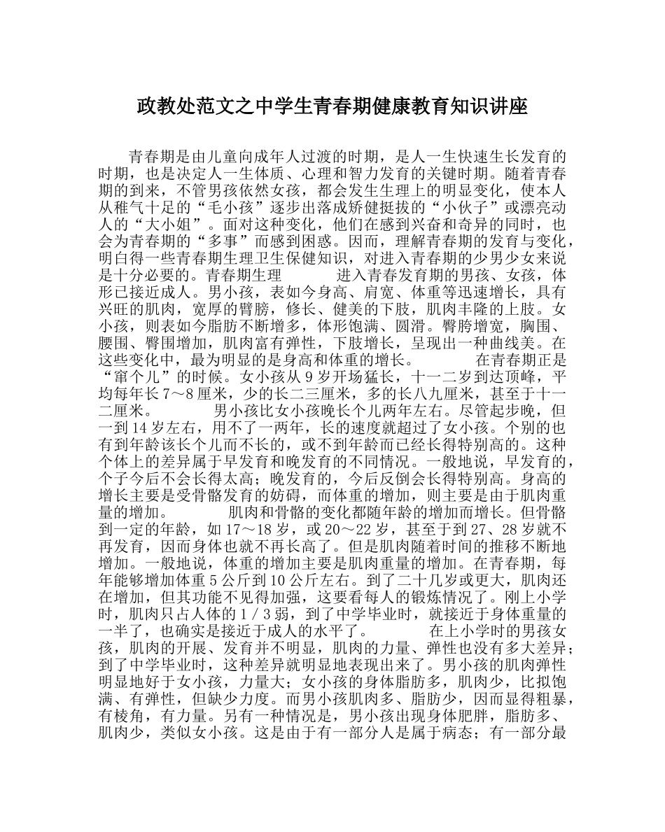 政教处范文生青春期健康教育知识讲座 _第1页