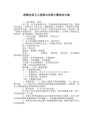 政教处范文校园吉尼斯大赛活动方案 