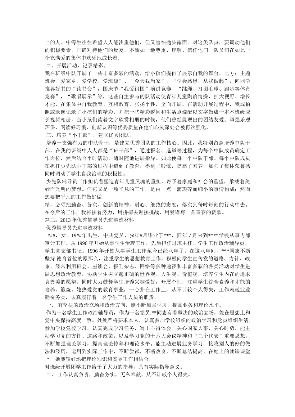 优秀辅导员先进事迹 _第3页
