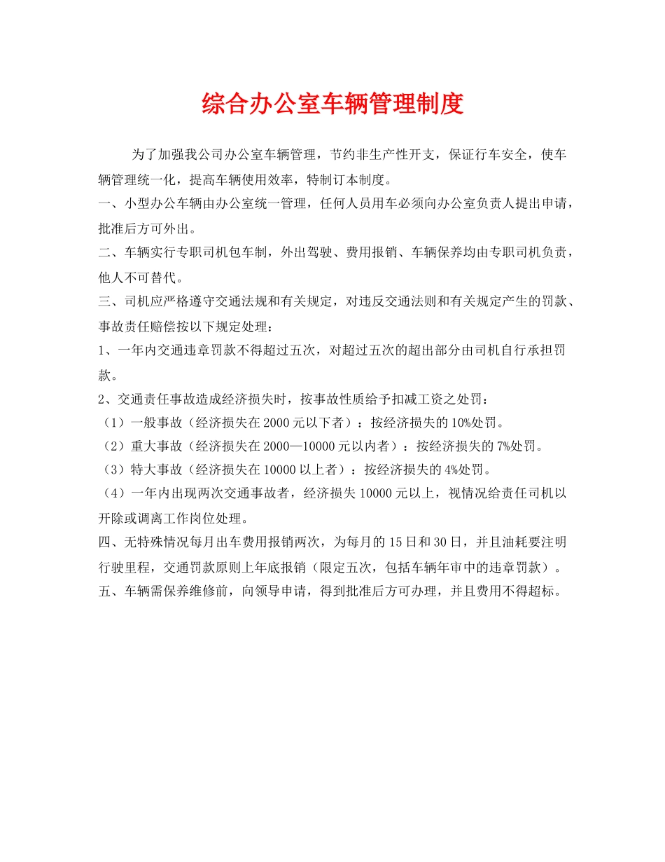 《安全管理制度》之综合办公室车辆管理制度 _第1页
