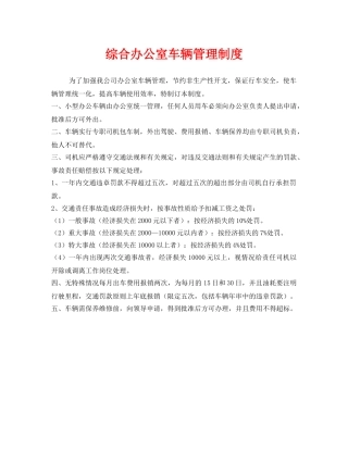 《安全管理制度》之综合办公室车辆管理制度 