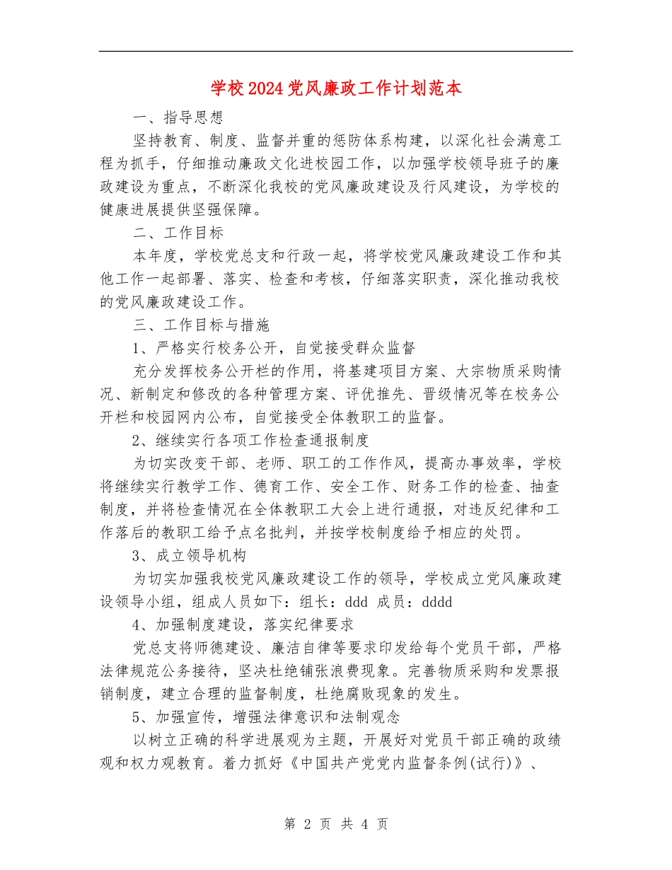 学校2024党风廉政工作计划范本_第2页