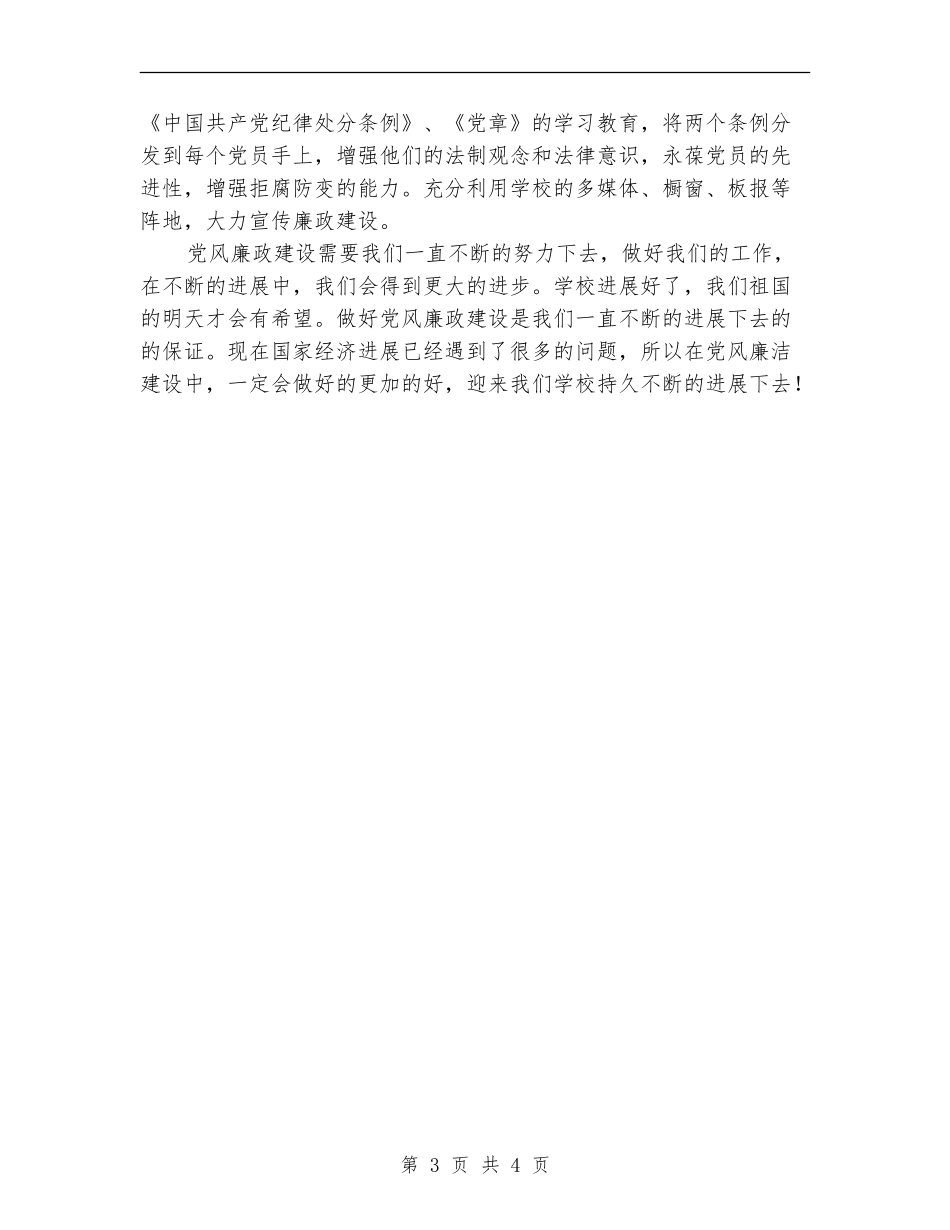 学校2024党风廉政工作计划范本_第3页