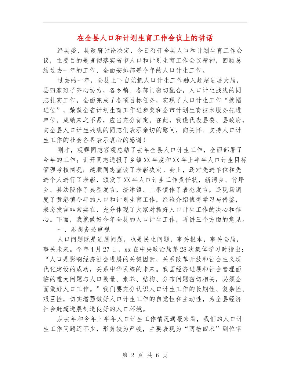 在全县人口和计划生育工作会议上的讲话_第2页