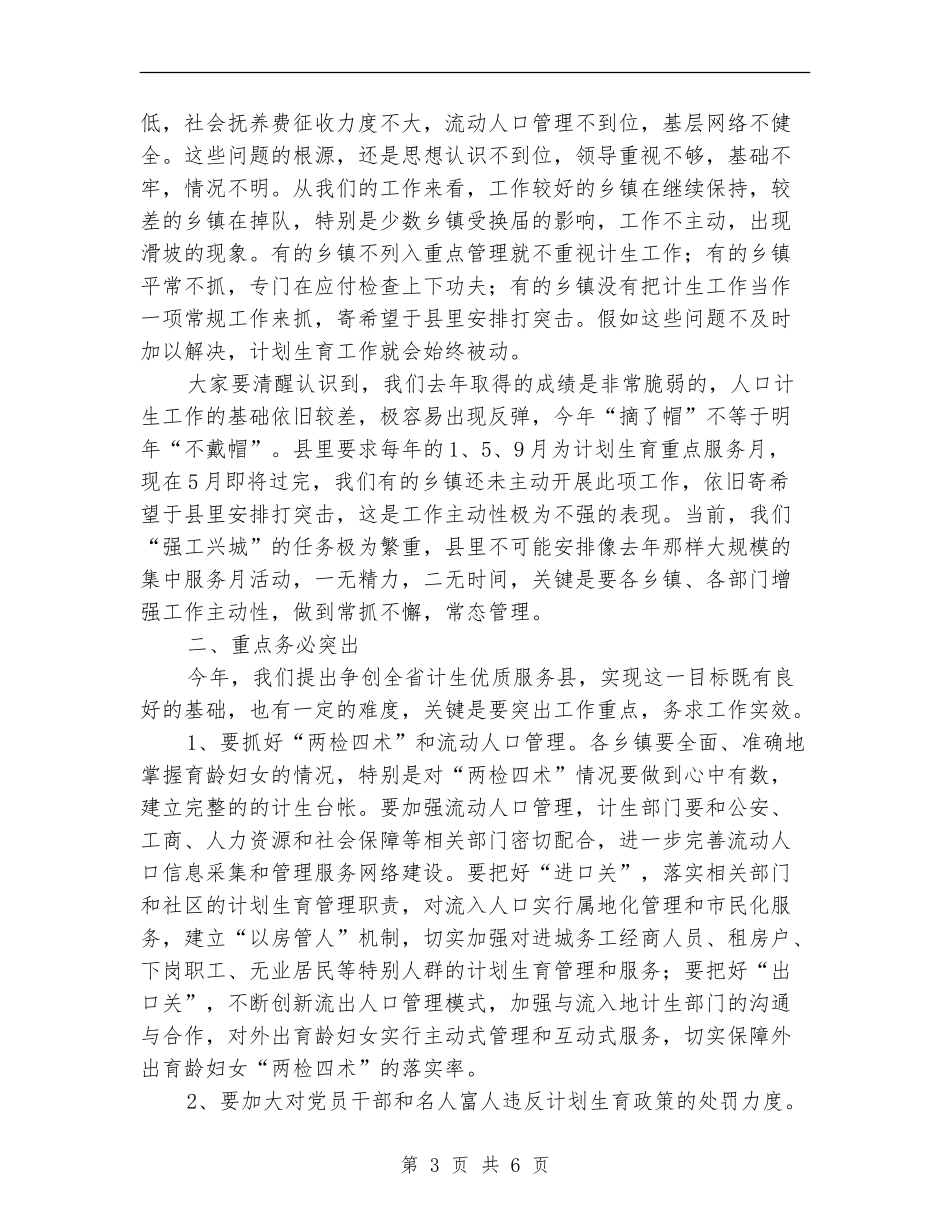 在全县人口和计划生育工作会议上的讲话_第3页