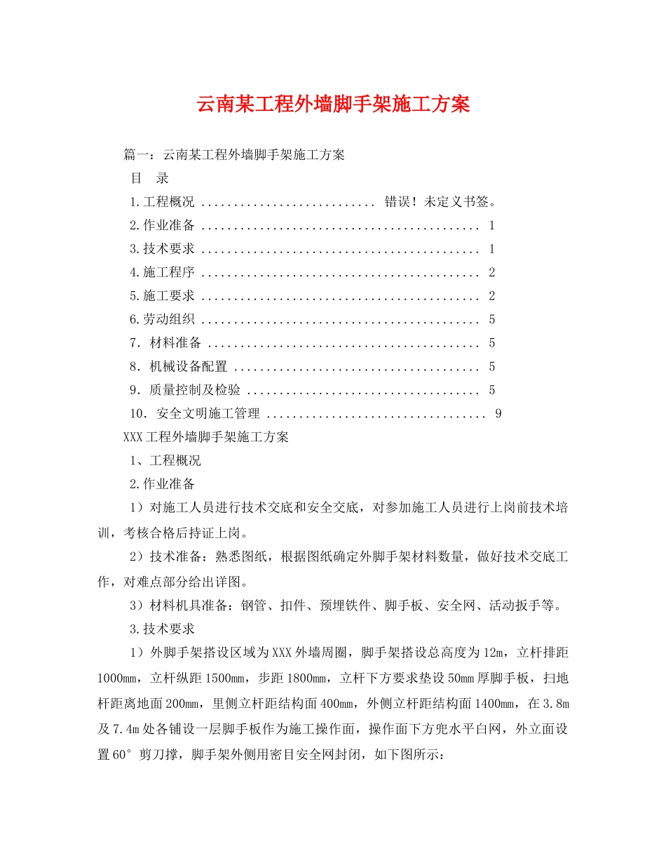 云南某工程外墙脚手架施工方案 _第1页