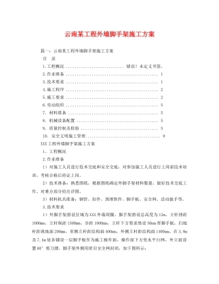 云南某工程外墙脚手架施工方案 