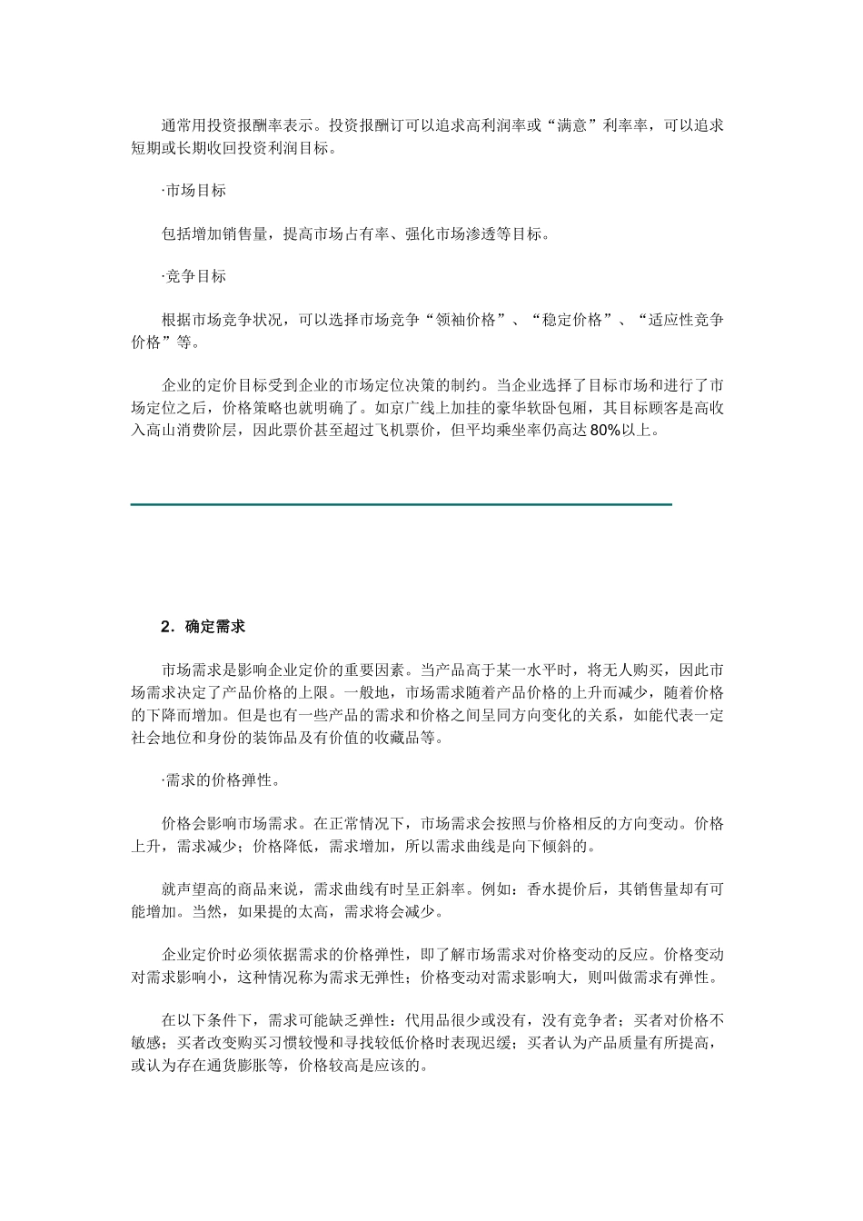 《销售经理》-价格策略_第2页