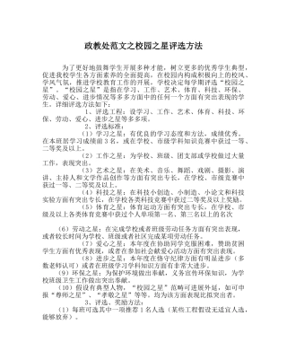政教处范文校园星评选办法 