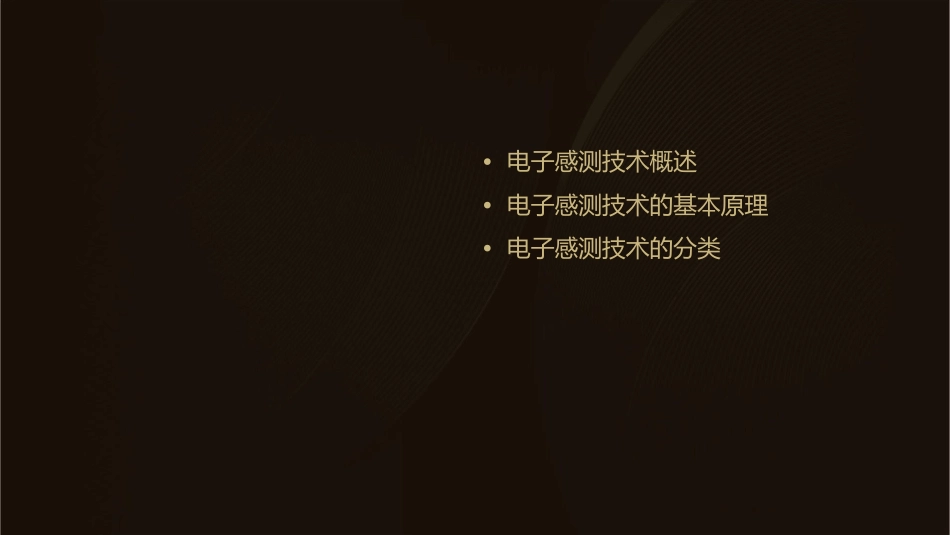 电子感测技术课件_第2页