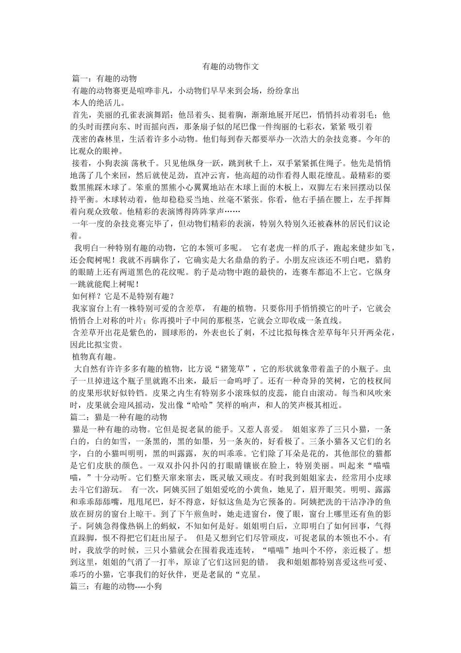 有趣的ۥ动物作文精选 _第1页