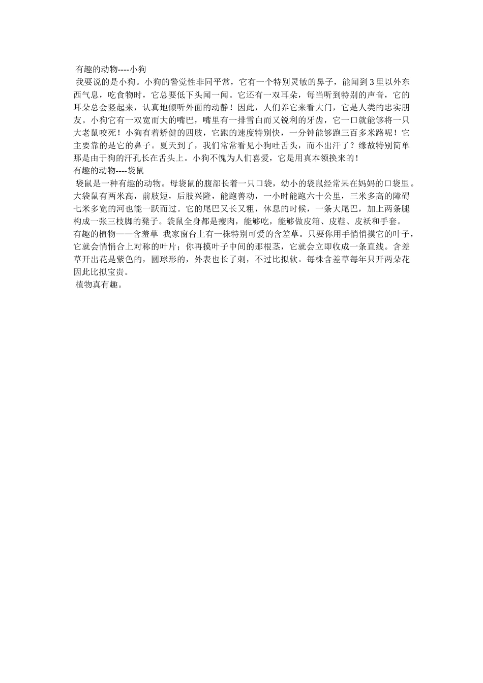 有趣的ۥ动物作文精选 _第2页