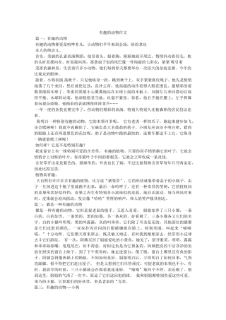 有趣的ۥ动物作文精选 