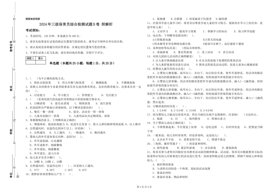 2024年三级保育员综合检测试题B卷-附解析_第1页