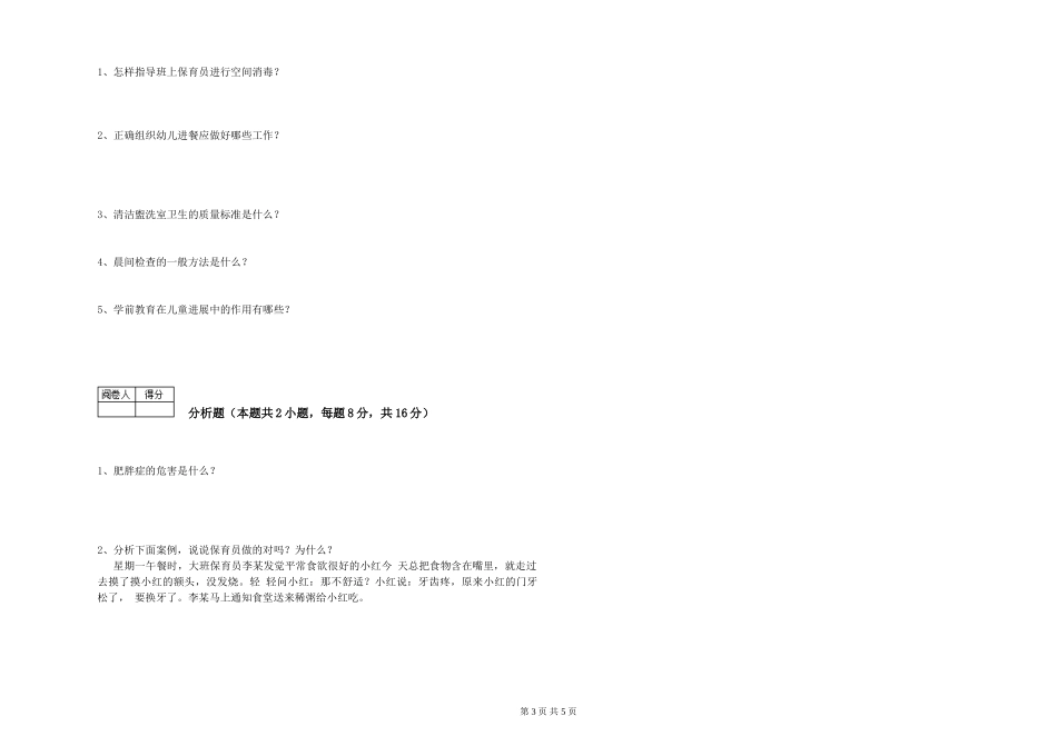 2024年三级保育员综合检测试题B卷-附解析_第3页