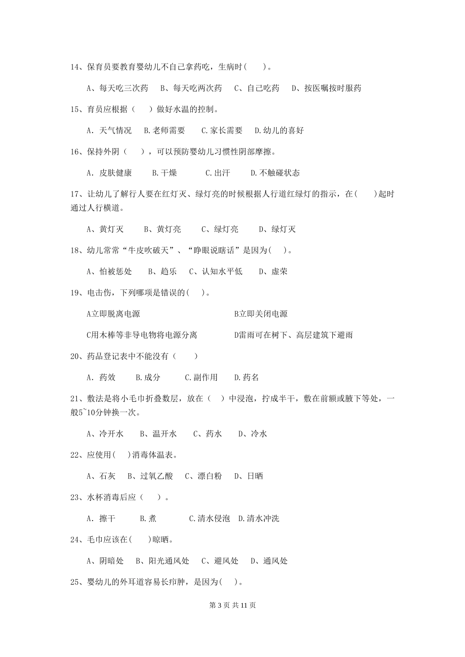 2024版【职业资格考试】幼儿园保育员上学期考试试题及答案_第3页