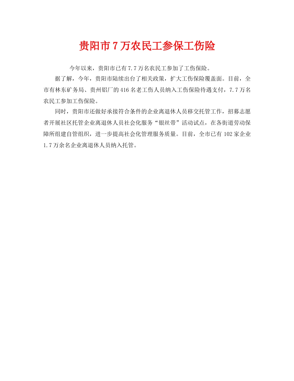 《工伤保险》之贵阳市7万农民工参保工伤险 _第1页