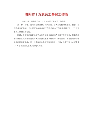 《工伤保险》之贵阳市7万农民工参保工伤险 