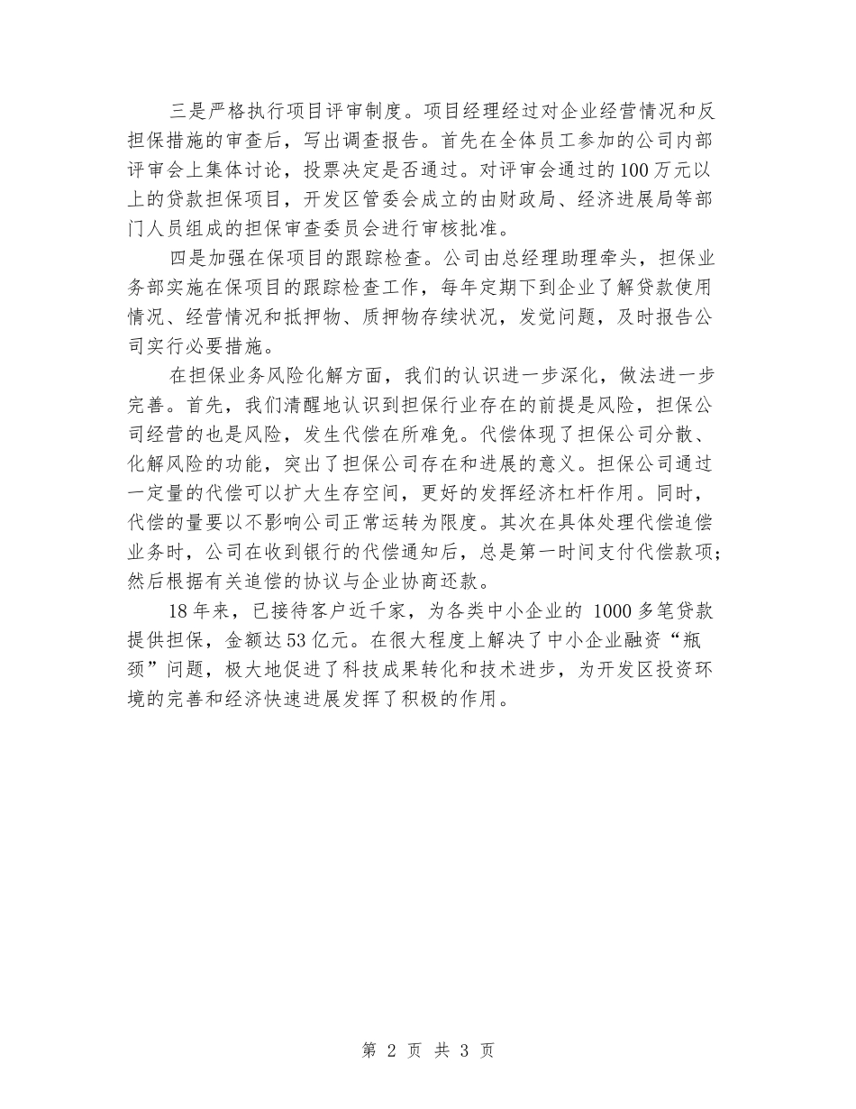 2024年担保公司事迹材料_第2页