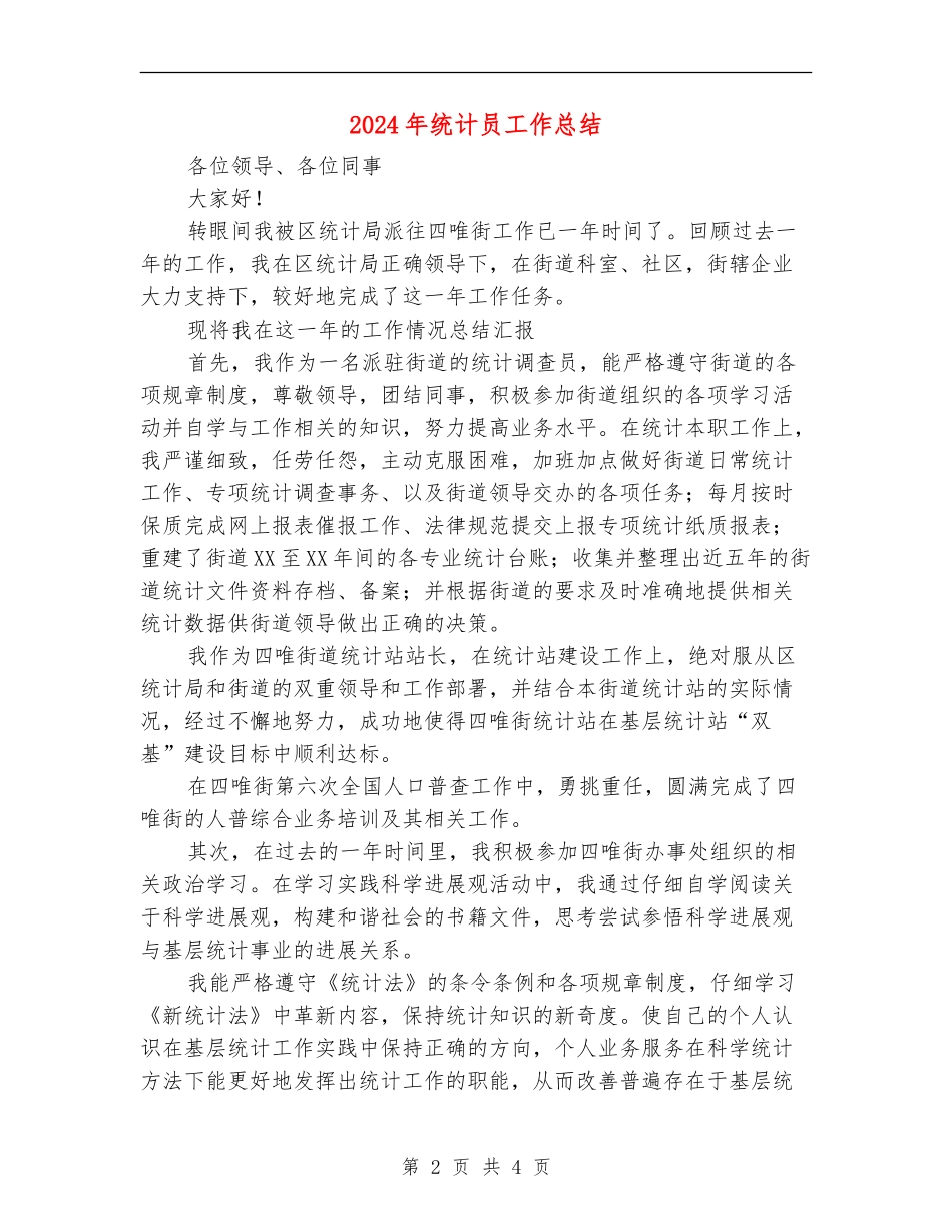 2024年统计员工作总结_第2页