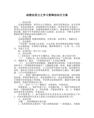 政教处范文学习雷锋活动月方案 